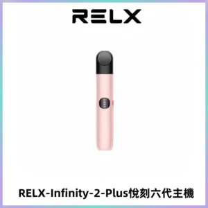 RELX Infinity 2 Plus悅刻六代主機 悅刻宙斯6代霧化煙桿