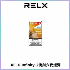 RELX Infinity 2系列悅刻煙彈|兼容RELX五代幻影 六代宙斯主機