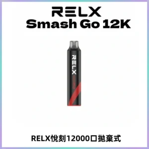 Relx Smash Go 12000 Puffs 一次性電子煙拋棄式大功率輸出