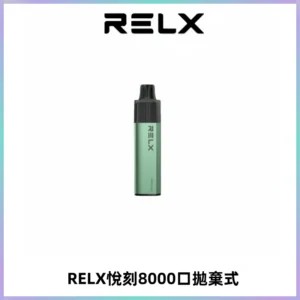 RELXGA8000悅刻拋棄式電子煙 免充電一次性陶瓷霧化芯