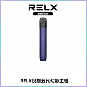 RELX悅刻五代幻影主機電子煙 適配Relx infinity2 六代煙彈