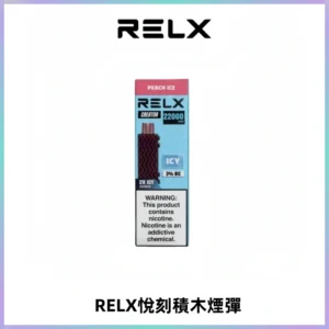 RELX悅刻積木Creator22000 Puffs電子煙主機拋棄式煙彈