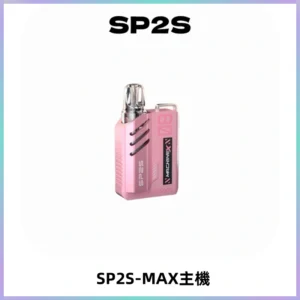 SP2SMax充電式主機 思博睿方塊霧化煙桿|適配SP2SMax煙彈