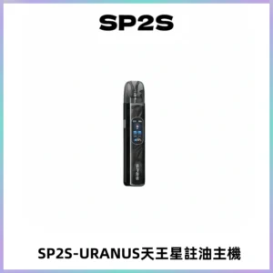 SP2S URANUS天王星系列注油式電子煙主機|多檔調節主機套裝