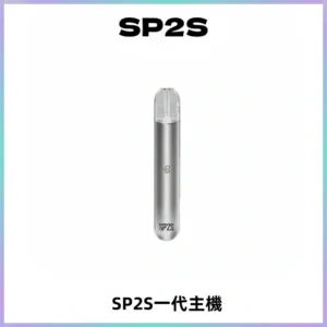 SP2S主機替換式煙桿 思博瑞一代霧化電子煙 通用一代煙彈