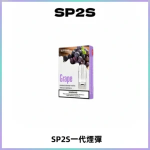 SP2S思博瑞一代替換式煙彈 兼容Relx|Lana|ILIA等主機
