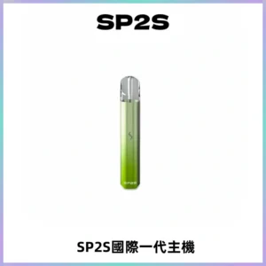 SP2S思博瑞國際版一代主機丨發光煙桿丨全面適配一代煙彈