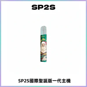 SP2S電子煙國際版聖誕系列一代主機 發光升級版一代通用