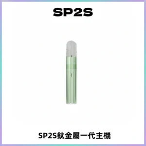 SP2S思博瑞鈦合金一代主機升級版電鍍鈦色 適配一代煙彈