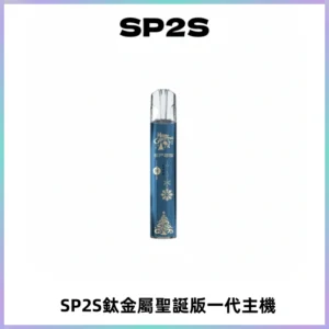 SP2S電子煙聖誕系列鈦金屬一代主機升級版可充電式煙桿