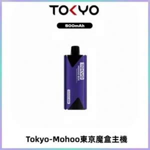 TOKYO MOHOO BOX 東京魔盒主機｜便攜大容量丨霧化專用煙桿