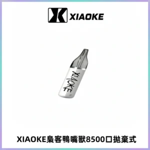 梟客XIAOKE8500口拋棄式一次性電子煙 口紅款高顏值設計