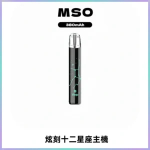 MSO爅嘶十二星座電子煙主機 七彩發光主機 通用一代煙彈