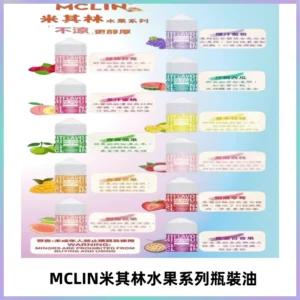MCLIN米其林水果系列瓶裝油電子煙油【無涼首選】